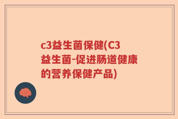 c3益生菌保健(C3益生菌-促进肠道健康的营养保健产品)