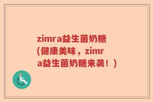 zimra益生菌奶糖(健康美味，zimra益生菌奶糖来袭！)
