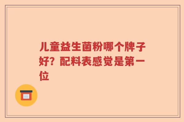儿童益生菌粉哪个牌子好？配料表感觉是第一位