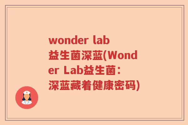 wonder lab益生菌深蓝(Wonder Lab益生菌：深蓝藏着健康密码)