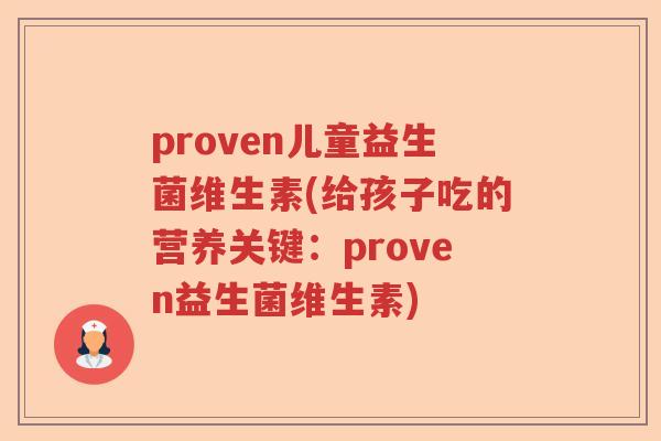 proven儿童益生菌维生素(给孩子吃的营养关键：proven益生菌维生素)