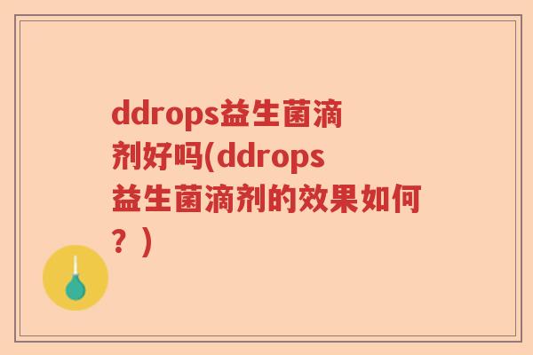 ddrops益生菌滴剂好吗(ddrops益生菌滴剂的效果如何？)