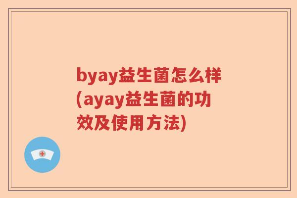 byay益生菌怎么样(ayay益生菌的功效及使用方法)