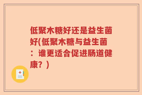 低聚木糖好还是益生菌好(低聚木糖与益生菌：谁更适合促进肠道健康？)