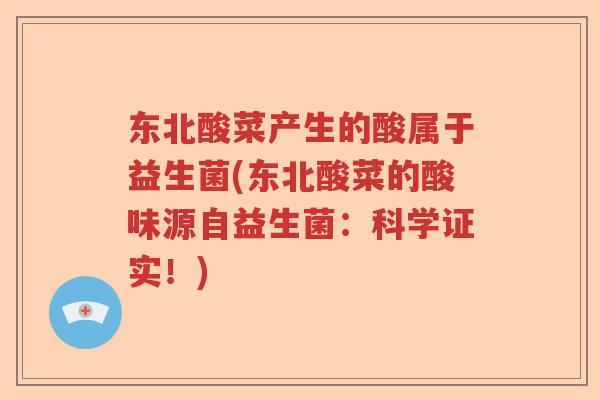 东北酸菜产生的酸属于益生菌(东北酸菜的酸味源自益生菌：科学证实！)