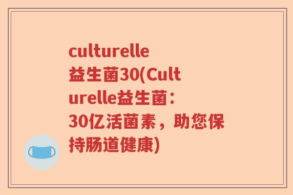 culturelle益生菌30(Culturelle益生菌：30亿活菌素，助您保持肠道健康)