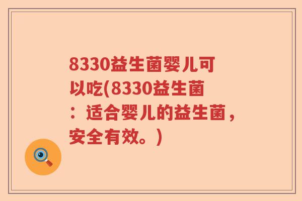 8330益生菌婴儿可以吃(8330益生菌：适合婴儿的益生菌，安全有效。)
