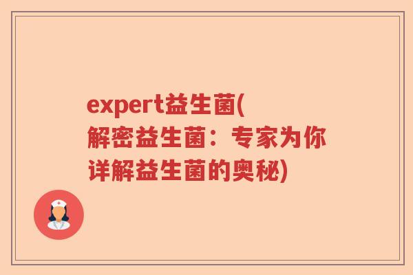 expert益生菌(解密益生菌：专家为你详解益生菌的奥秘)