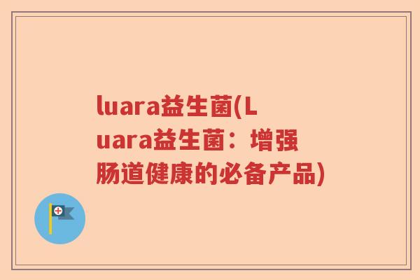 luara益生菌(Luara益生菌：增强肠道健康的必备产品)