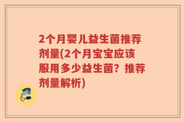 2个月婴儿益生菌推荐剂量(2个月宝宝应该服用多少益生菌？推荐剂量解析)