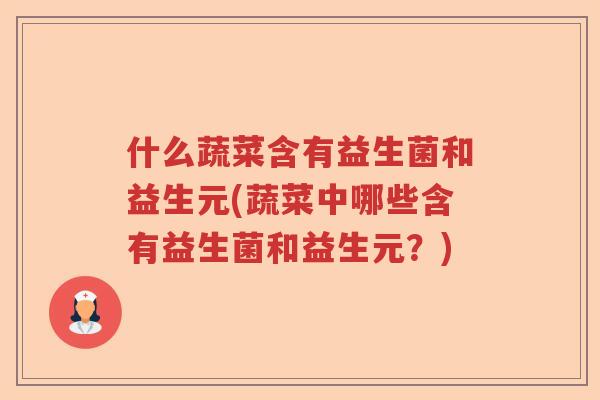 什么蔬菜含有益生菌和益生元(蔬菜中哪些含有益生菌和益生元？)