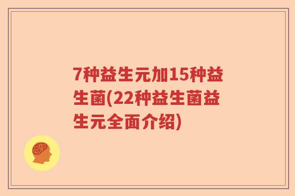 7种益生元加15种益生菌(22种益生菌益生元全面介绍)