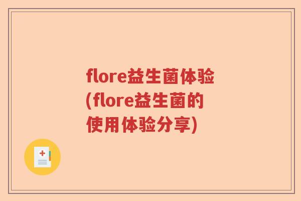 flore益生菌体验(flore益生菌的使用体验分享)