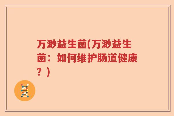 万渺益生菌(万渺益生菌：如何维护肠道健康？)