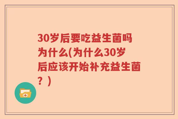 30岁后要吃益生菌吗为什么(为什么30岁后应该开始补充益生菌？)