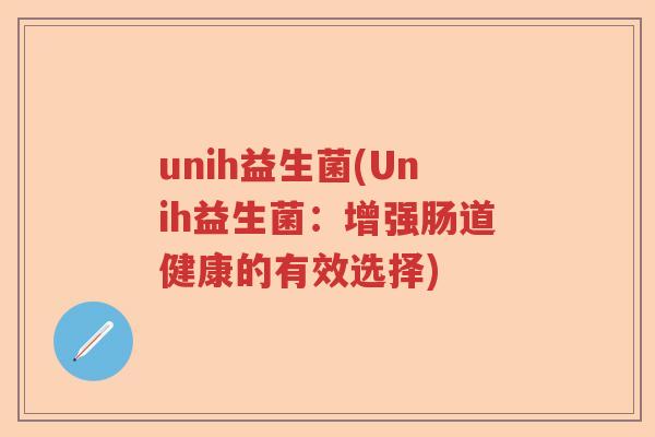 unih益生菌(Unih益生菌：增强肠道健康的有效选择)