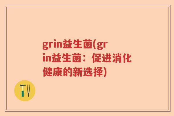 grin益生菌(grin益生菌：促进消化健康的新选择)
