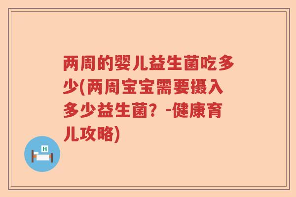 两周的婴儿益生菌吃多少(两周宝宝需要摄入多少益生菌？-健康育儿攻略)