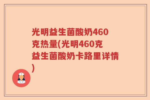 光明益生菌酸奶460克热量(光明460克益生菌酸奶卡路里详情)