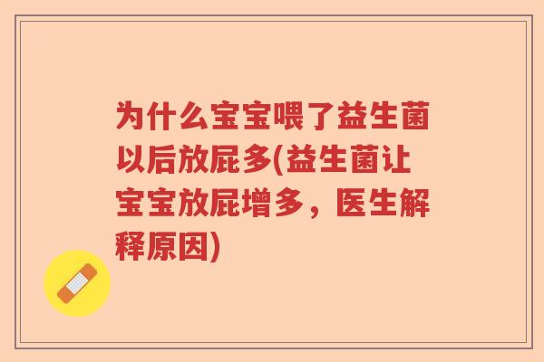 为什么宝宝喂了益生菌以后放屁多(益生菌让宝宝放屁增多，医生解释原因)