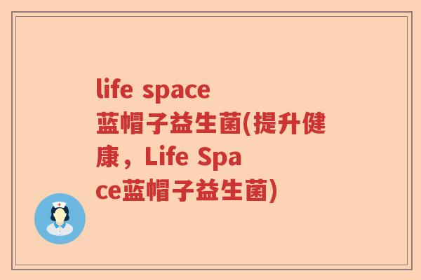 life space蓝帽子益生菌(提升健康，Life Space蓝帽子益生菌)