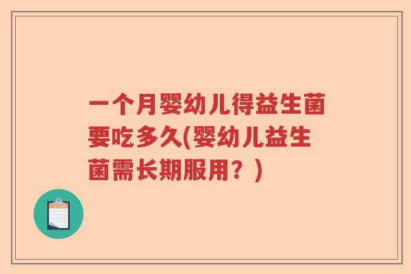 一个月婴幼儿得益生菌要吃多久(婴幼儿益生菌需长期服用？)