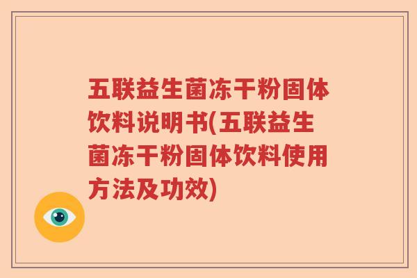 五联益生菌冻干粉固体饮料说明书(五联益生菌冻干粉固体饮料使用方法及功效)