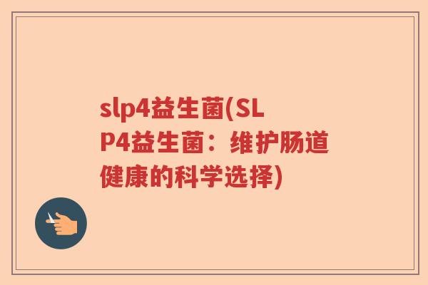 slp4益生菌(SLP4益生菌：维护肠道健康的科学选择)