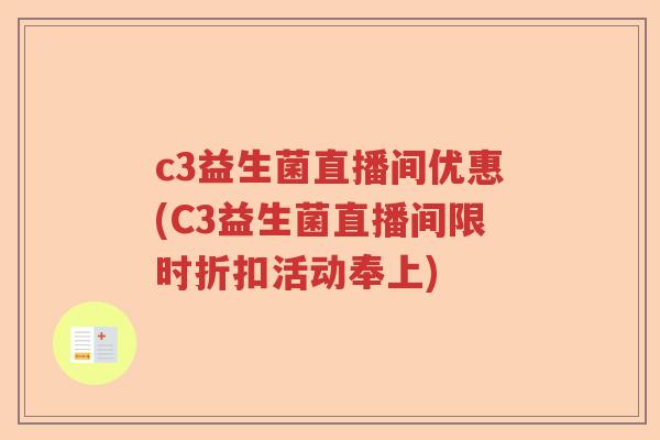 c3益生菌直播间优惠(C3益生菌直播间限时折扣活动奉上)