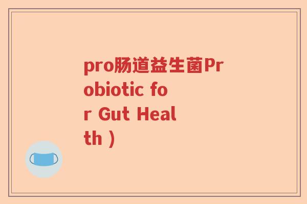 pro肠道益生菌Probiotic for Gut Health )