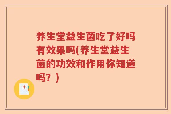 养生堂益生菌吃了好吗有效果吗(养生堂益生菌的功效和作用你知道吗？)