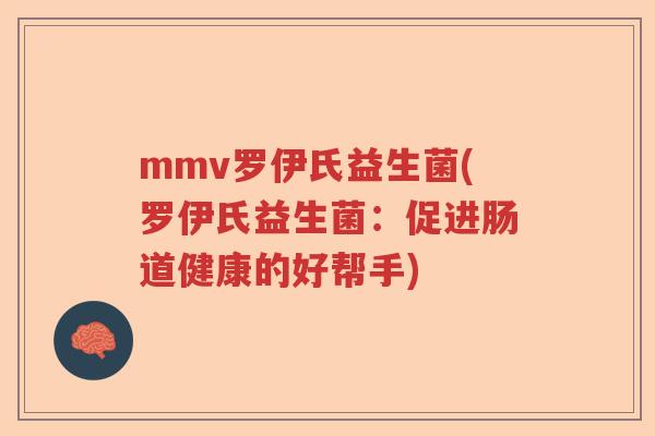 mmv罗伊氏益生菌(罗伊氏益生菌：促进肠道健康的好帮手)