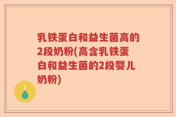乳铁蛋白和益生菌高的2段奶粉(高含乳铁蛋白和益生菌的2段婴儿奶粉)