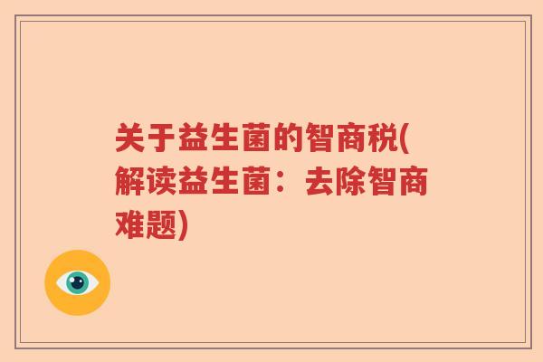 关于益生菌的智商税(解读益生菌：去除智商难题)