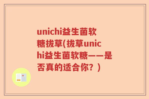 unichi益生菌软糖拔草(拔草unichi益生菌软糖——是否真的适合你？)