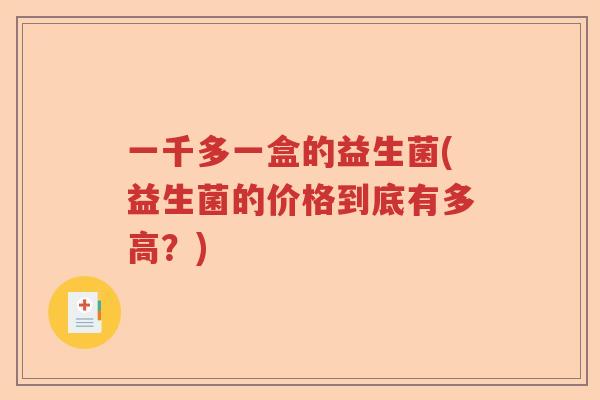 一千多一盒的益生菌(益生菌的价格到底有多高？)