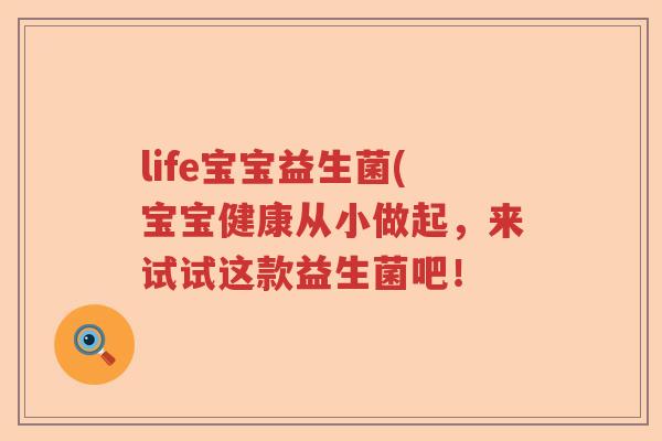life宝宝益生菌(宝宝健康从小做起，来试试这款益生菌吧！
