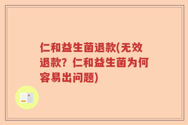 仁和益生菌退款(无效退款？仁和益生菌为何容易出问题)
