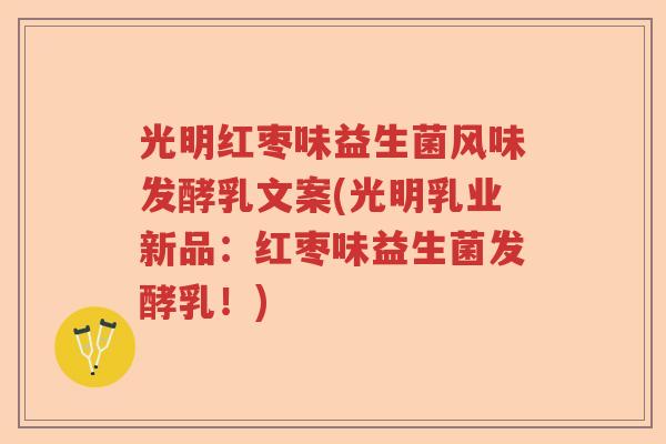光明红枣味益生菌风味发酵乳文案(光明乳业新品：红枣味益生菌发酵乳！)