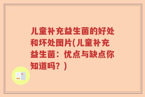 儿童补充益生菌的好处和坏处图片(儿童补充益生菌：优点与缺点你知道吗？)