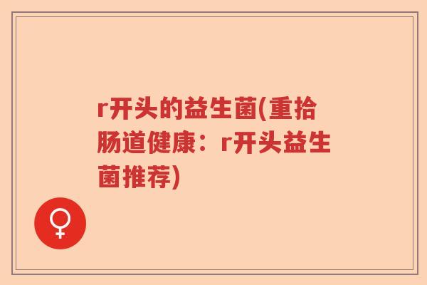 r开头的益生菌(重拾肠道健康：r开头益生菌推荐)
