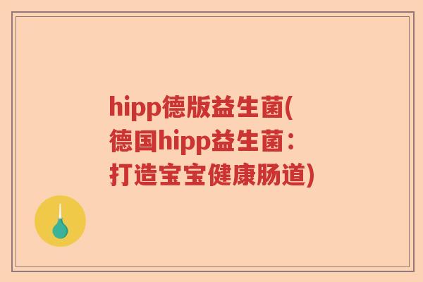 hipp德版益生菌(德国hipp益生菌：打造宝宝健康肠道)