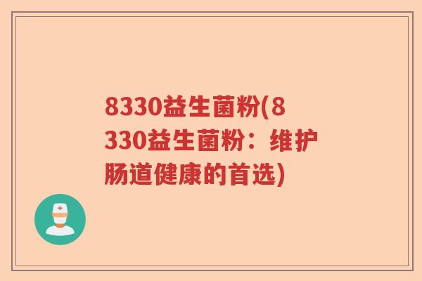 8330益生菌粉(8330益生菌粉：维护肠道健康的首选)