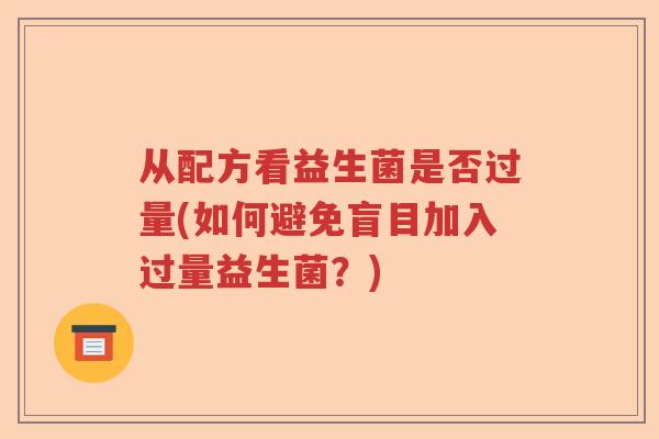 从配方看益生菌是否过量(如何避免盲目加入过量益生菌？)