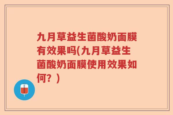 九月草益生菌酸奶面膜有效果吗(九月草益生菌酸奶面膜使用效果如何？)