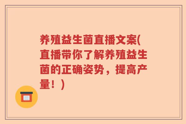 养殖益生菌直播文案(直播带你了解养殖益生菌的正确姿势，提高产量！)