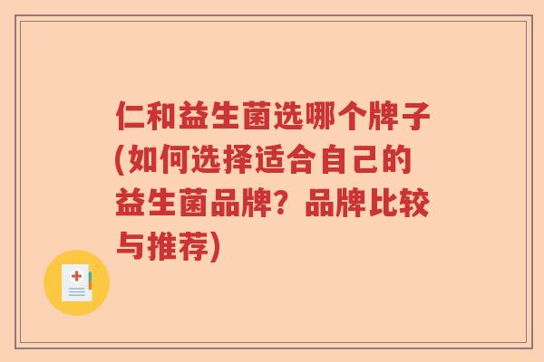 仁和益生菌选哪个牌子(如何选择适合自己的益生菌品牌？品牌比较与推荐)