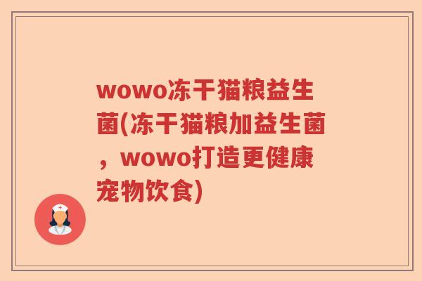 wowo冻干猫粮益生菌(冻干猫粮加益生菌，wowo打造更健康宠物饮食)