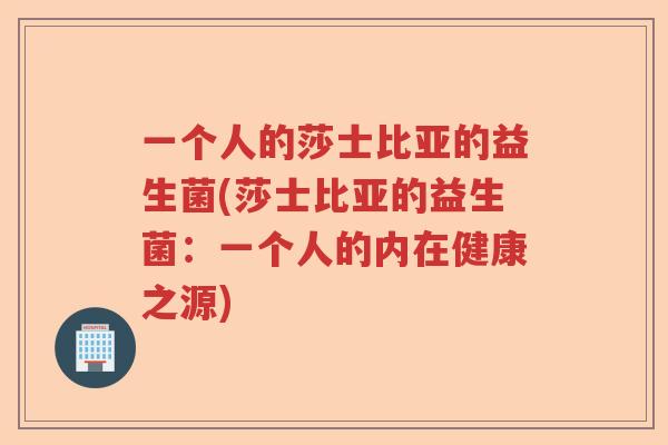 一个人的莎士比亚的益生菌(莎士比亚的益生菌：一个人的内在健康之源)