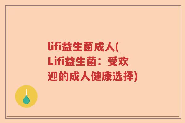lifi益生菌成人(Lifi益生菌：受欢迎的成人健康选择)
